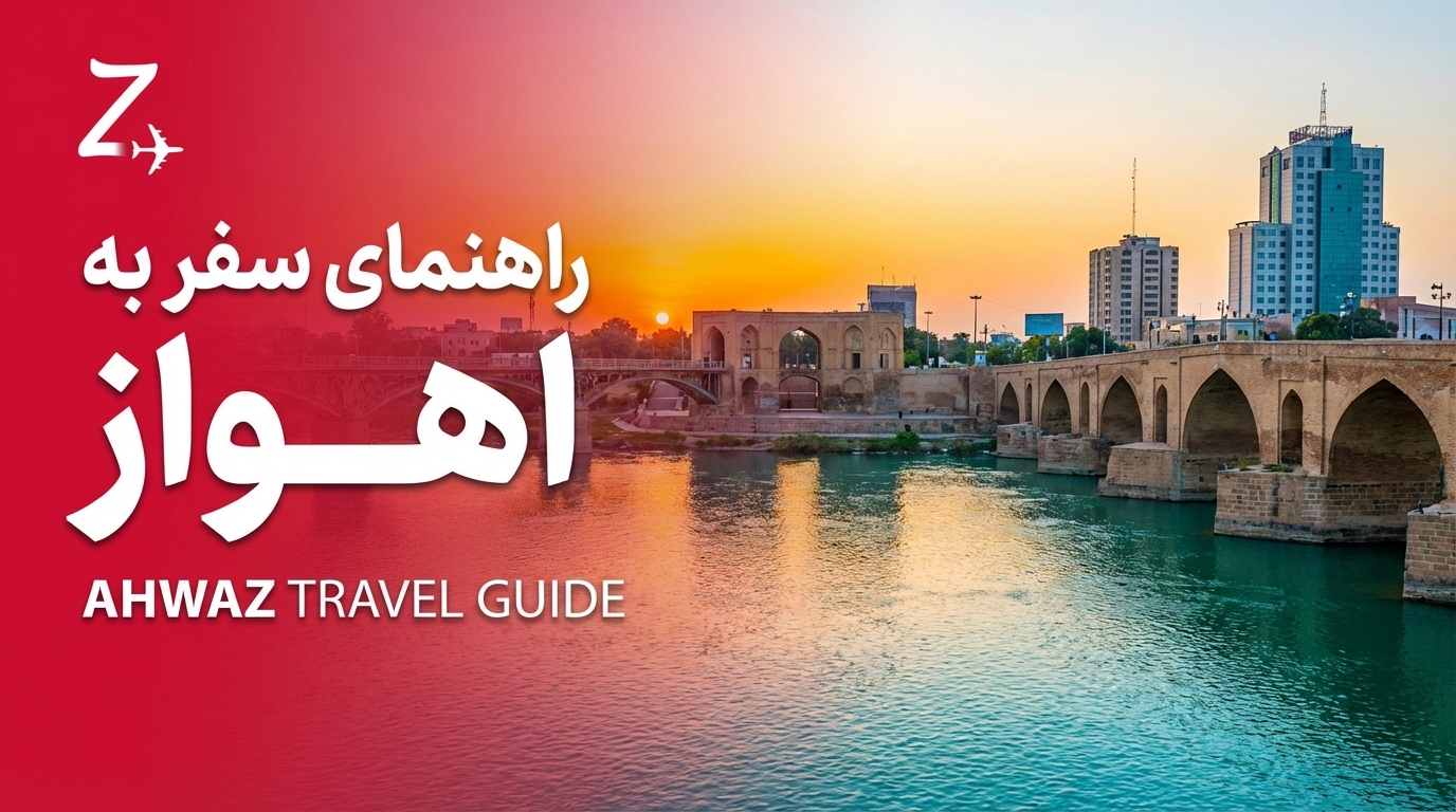سفر به اهواز 1405؛ شهر شب‌های زنده، فلافل و پل‌های خاطره‌انگیز (راهنمای جامع)