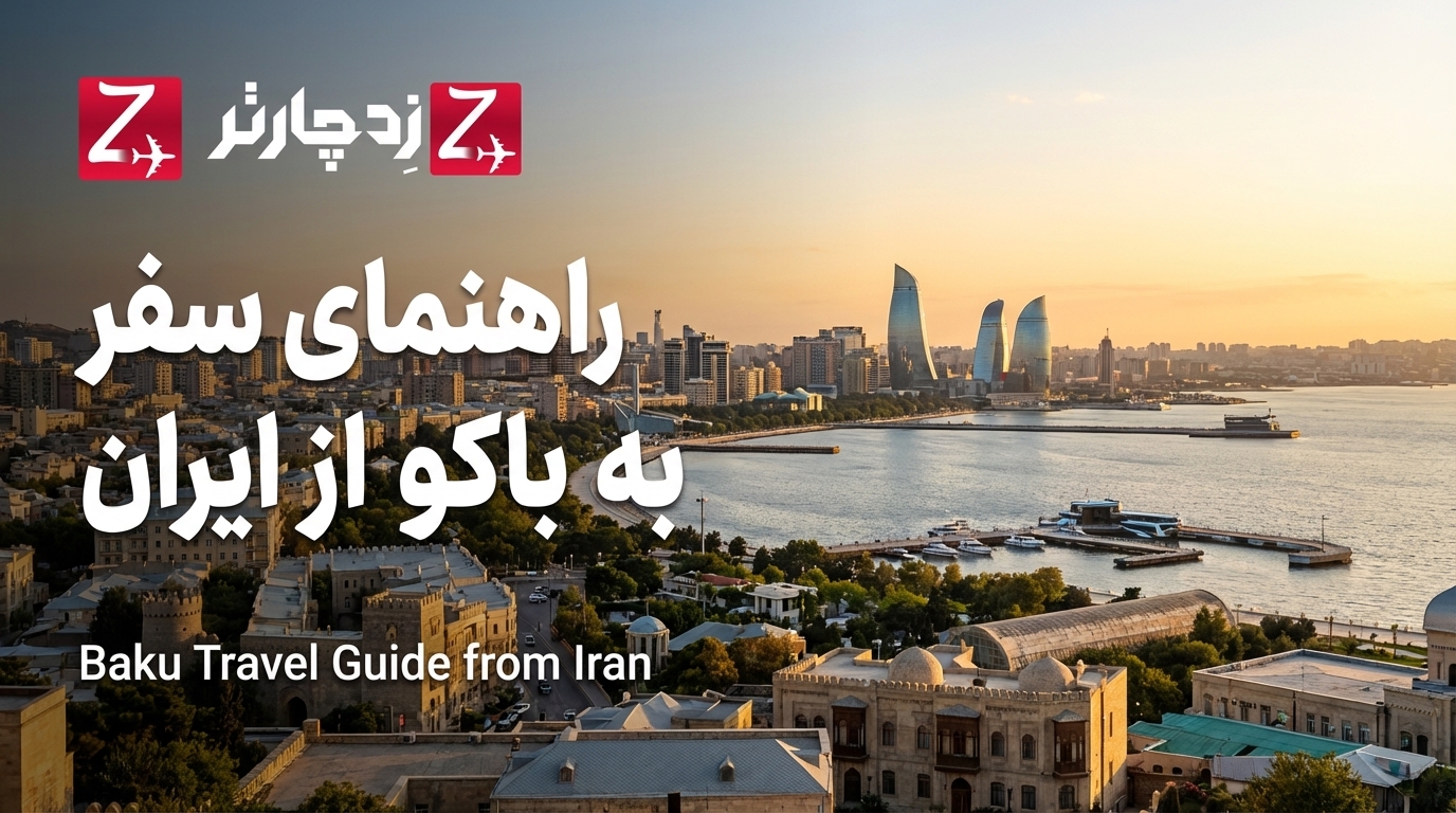 راهنمای جامع سفر به باکو 1405؛ مروارید دریای خزر و تلاقی سنت و مدرنیته (از ویزا تا هزینه و تفریحات)
