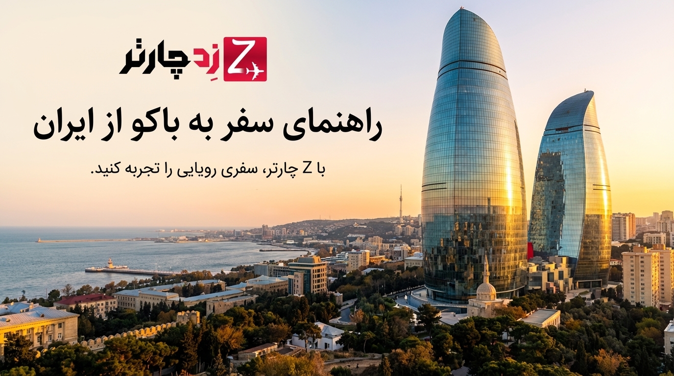 راهنمای سفر به باکو