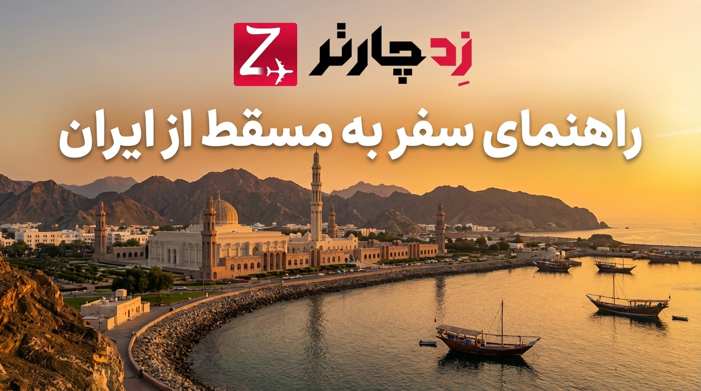 سفر به مسقط 1405؛ مروارید پنهان خاورمیانه (راهنمای جامع هزینه، ویزا و جاذبه‌ها)