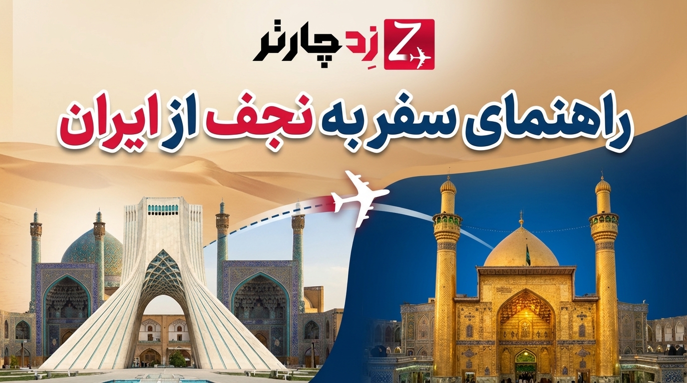 راهنمای سفر به نجف