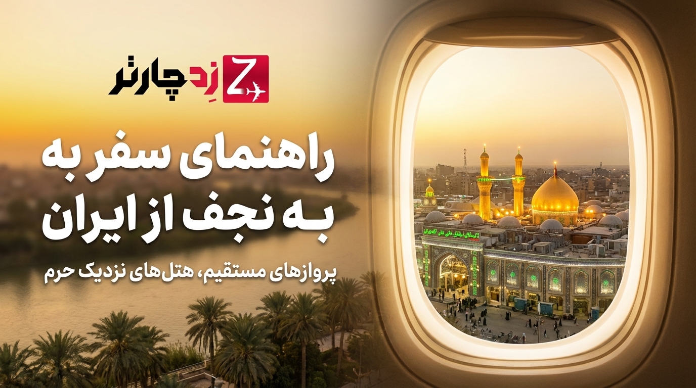 راهنمای جامع سفر به نجف اشرف 1405؛ از هزینه‌ها و ویزا تا زیارت مخفی‌ترین مکان‌ها