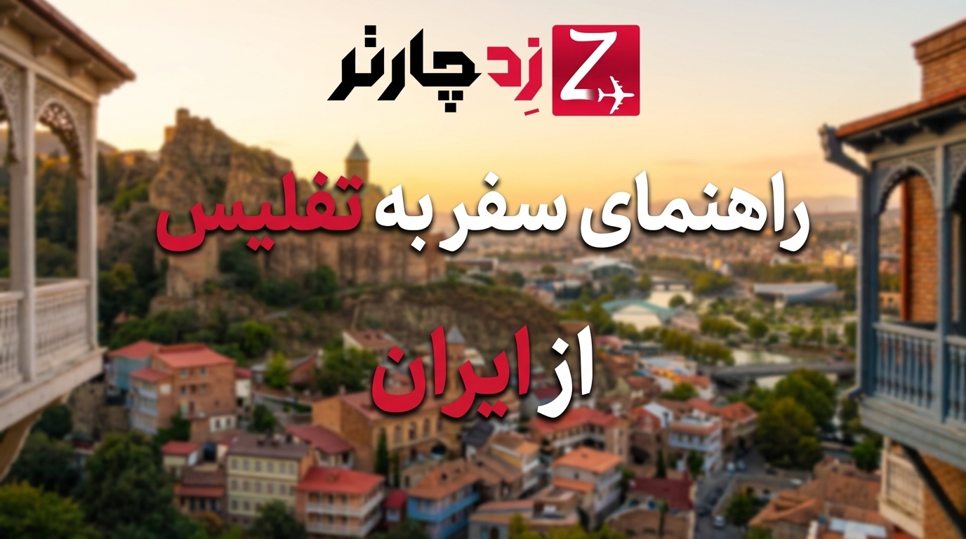 راهنمای جامع و کامل سفر به تفلیس 1405؛ هزینه‌ها، جاهای دیدنی، ویزا و بهترین زمان سفر به پایتخت گرجستان