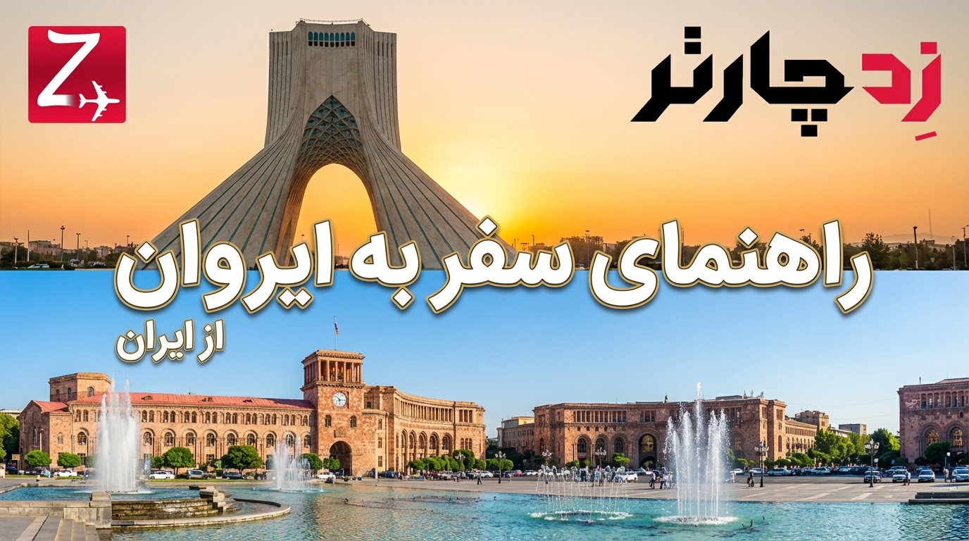 راهنمای جامع سفر به ایروان 1405؛ سفر به شهر صورتی و افسانه‌های قفقاز (هزینه‌ها، جاهای دیدنی و ترفندها)